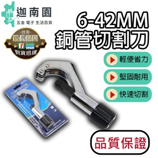 【品質1保證】銅管切割刀 6-42MM 切管器 白鐵管剪刀 裁管器 塑膠管 白鐵專用切刀 白鐵切管刀 不鏽鋼管子刀 切管