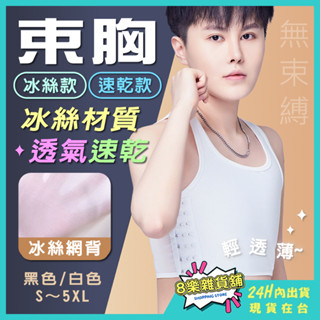 [冰絲透氣速乾！24H臺灣出貨] 束胸 束胸內衣 束胸衣 束胸排扣 束胸背心 透氣束胸 中性束胸 短版束胸 運動內衣
