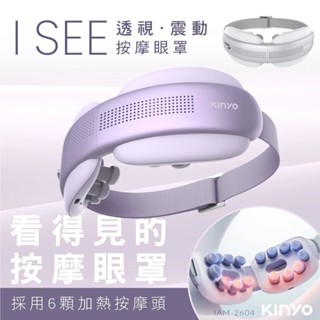 【KINYO】透視熱敷按摩眼罩 IAM-2604 透視熱敷按摩眼罩｜震動熱敷眼罩｜眼睛按摩器｜護眼舒壓【蘑菇生活家電】