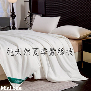 【Mini Box】▪️現貨出速出貨▪天然特級蠶絲夏被 (雙人) 棉被 保暖 恆溫 透氣 涼被 冰冰被