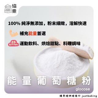 【協乘】能量葡萄糖粉 25kg 業務用包裝 箱裝 烘焙 材料 血糖補充 Glucose