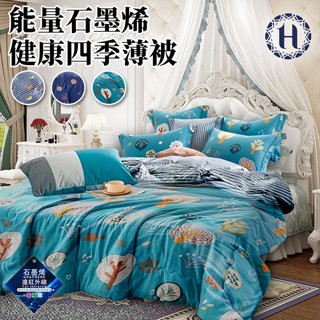 臺灣現貨（隔日出貨）【Hilton 希爾頓】能量石墨烯健康四季薄被2Kg/三色任選 薄被 四季被 能量被 涼被 冷氣被