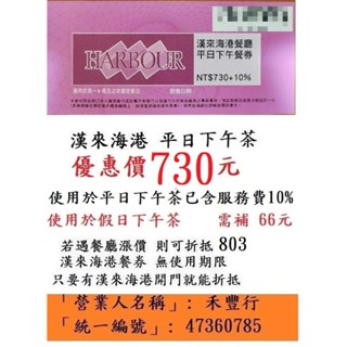 有現貨~【臺中 漢來海港平日下午茶餐券】臺中海港臺中SOGO16F漢來海港餐券餐卷禮券禮券優惠券優惠卷折價券折價卷