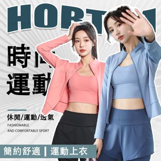 🌟HORTIME🌟夏季冰絲外套 健身運動上衣女 彈力瑜伽服 薄款外套 訓練上衣 防曬衣女 冰絲上衣 長袖立領開衫 健身衣