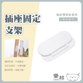 插座固定支架-插座支架 插頭固定 電線收納 免釘安裝 電源整理 樂邦
