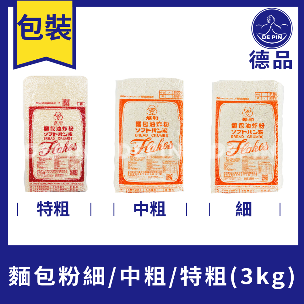 德品萬事包 【現貨】 燦和麵包粉系列 麵包粉特粗 麵包粉中粗 麵包粉細粉 烘焙用麵粉 麵粉 烹飪 廚房 餐廳