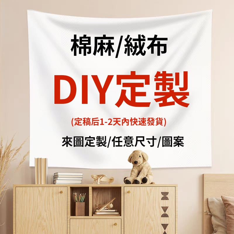 客製掛布 背景布訂製 居家裝飾 露營 直播 野餐墊 網紅 動漫 婚禮 情侶 週歲 裝飾掛布 房間掛布 露營掛布 生日掛布