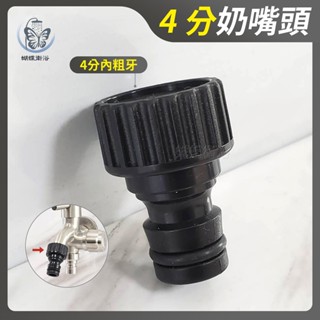 蝴蝶衛浴~【4分奶嘴接頭(內牙)】臺製.4分內粗牙.水管快速接頭.水龍頭接頭.園藝奶嘴頭