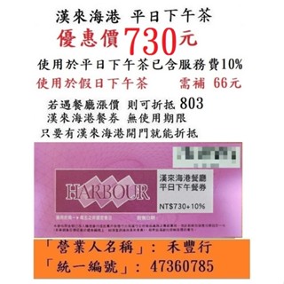 現貨供應~【臺中 漢來海港平日下午茶餐券】臺中海港臺中SOGO16F漢來海港餐券餐卷禮券禮券優惠券優惠卷折價券折價卷