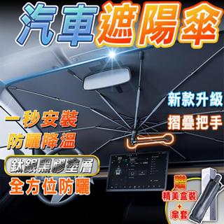 【熱賣🔥防曬必備】汽車遮陽傘 汽車遮陽 車用遮陽傘 可折疊防刮 前擋遮陽傘 汰銀黑膠塗層 摺疊把手 擋風玻璃遮陽