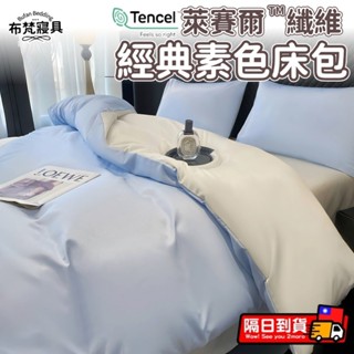 🚛臺灣現貨+6H出貨🚛素色天絲棉床包四件組 舒適涼感 冰絲床包 單人床包 雙人加大特大 床單床套 被套床罩組 絲滑觸感