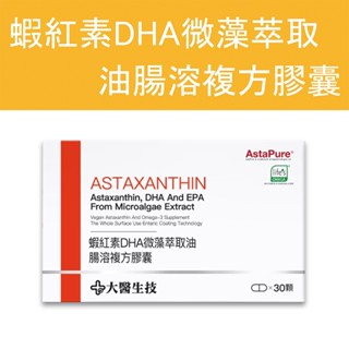 公司貨 💯【大醫生技】 蝦紅素DHA微藻萃取油腸溶複方膠囊 盒裝30顆 素食魚油 Omega-3 DHA藻油