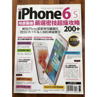 地表最強 iPhone 6S 嚴選密技超級攻略200+