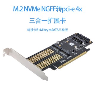 SA-028 PCI-E三合一介面卡 MSATA轉接卡 NGFF轉接卡 NVME轉接卡 PCI-E硬碟卡 SSD轉接卡
