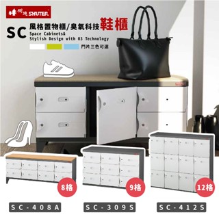 🚚免運【樹德 SHUTER】SC-408A SC風格置物櫃 臭氧科技鞋櫃 玄關櫃 收納櫃 大容量 免組裝 臺灣製