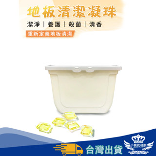 【快速出貨-隔日到貨】地板清潔凝珠【手機批發網】《8倍潔淨+多效合一》除異味 清潔劑 地板清潔劑 地板清潔 濃縮清潔劑