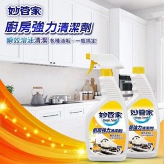 妙管家 廚房強力清潔劑 650g 強力清潔 柑桔油強力清潔劑重灌 清潔油垢 廚房剋星 重油汙油汙 餐飲清潔