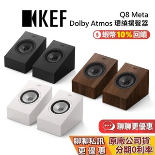 KEF 英國 Q8 Meta HiFi 揚聲器 蝦幣10%回饋 Dolby Atmos 環繞揚聲器 喇叭 台灣公司貨