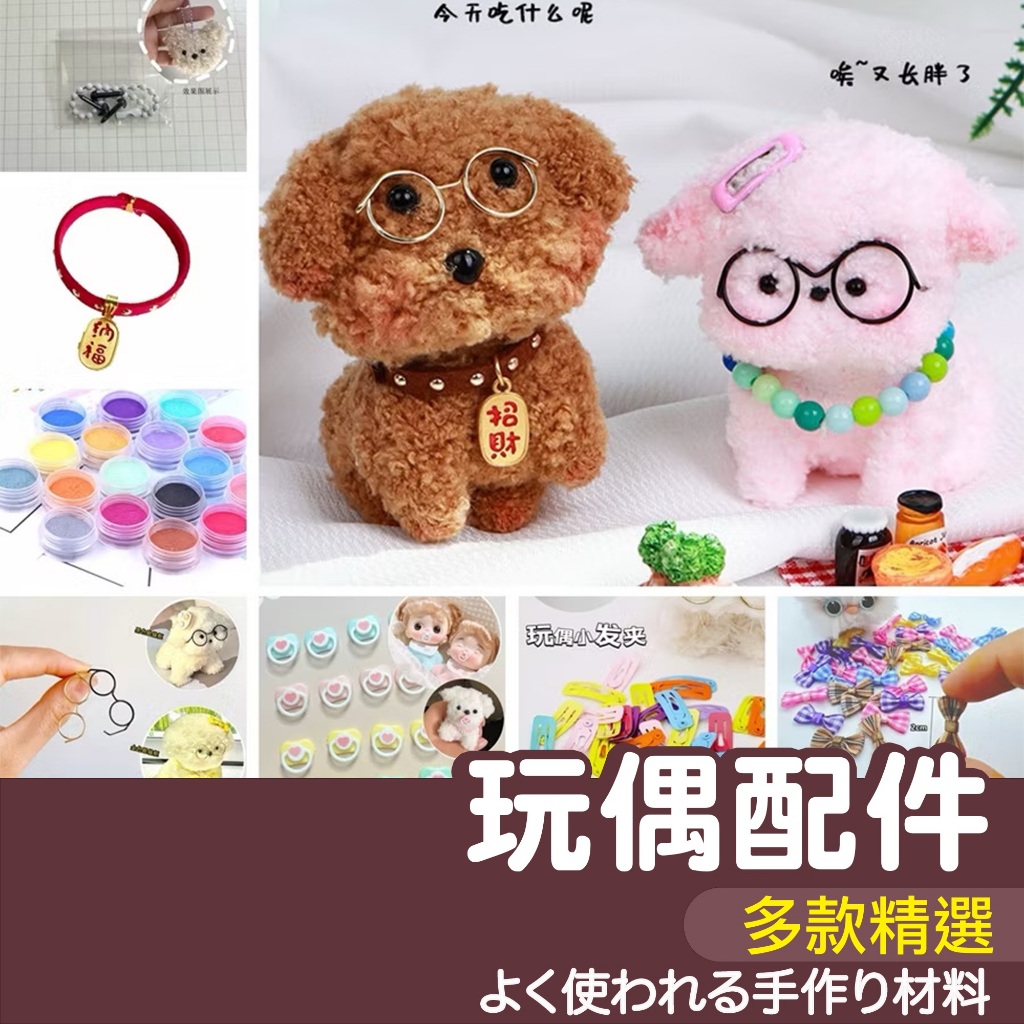 【縫紉王】玩偶 配件 扭扭棒 羊毛氈 飾品 珠光粉 玩偶眼睛 奶嘴 眼鏡 項鍊 項圈 帽子 圍巾 小狗 毛根 材料包