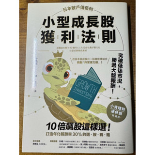【自有二手書】—小型成長股獲利法則