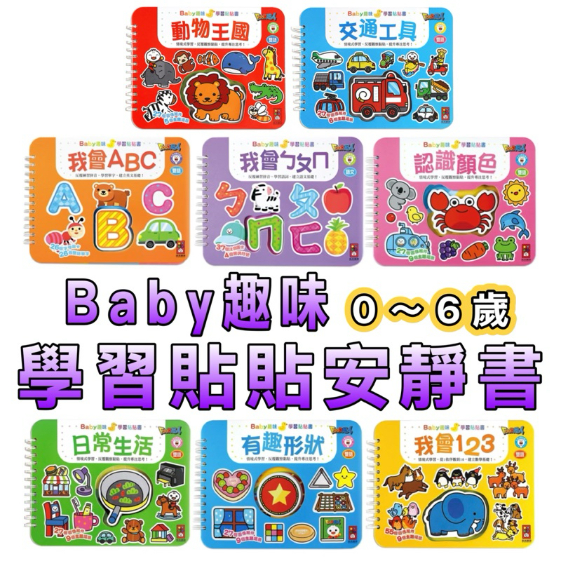 ⭐️新書現貨⭐️［童趣店鋪]風車圖書～Baby趣味學習貼貼書 0-3歲認知拉頁貼貼書 親子互動 遊戲操作書 安靜書