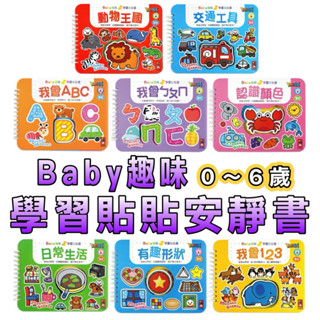 ⭐️新書現貨⭐️［童趣店鋪]風車圖書～Baby趣味學習貼貼書 0-3歲認知拉頁貼貼書 親子互動 遊戲操作書 安靜書
