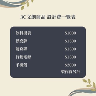3C 文創 商品 設計 飲料提袋 撲克牌 隨身碟 行動電源 手機殼