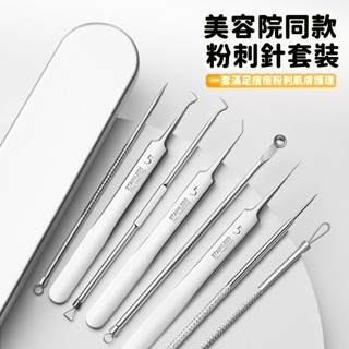 限時秒殺🔥粉刺針套裝 不銹鋼粉刺夾 挑痘針 黑頭粉刺 清粉刺 痘痘棒 擠粉刺 5號細胞夾 去黑頭鑷子祛痘針 美容美妝工具