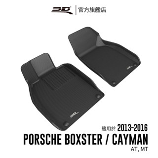 【3D Mats】 卡固立體汽車踏墊適用於Porsche Boxster /Cayman 2013~2016 (981)