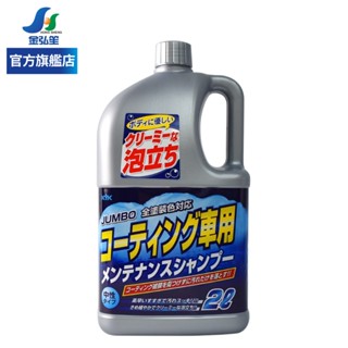 【KYK 古河】鍍膜車專用泡沫洗車精-2L (KYK 21-034) | 金弘笙