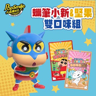 【卡滋爆米花】卡滋x蠟筆小新動感超人桶+堅果雙口味組(蝦皮限定收藏款)(蝦皮店到店/店到家宅配/超取 限購2組)