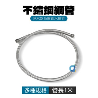 不鏽鋼網管 1米 2分螺母 4分螺母 2轉4不鏽鋼軟管 編織軟管 高壓軟管 進水軟管 編織管 高壓管 淨水器 大大淨水