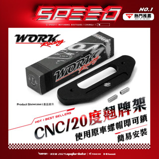 ▩ WorkRacing / CNC 車牌架 20度翹牌架 ▩ 通用 / 使用原車螺帽即可鎖附，簡易安裝。 角度20度