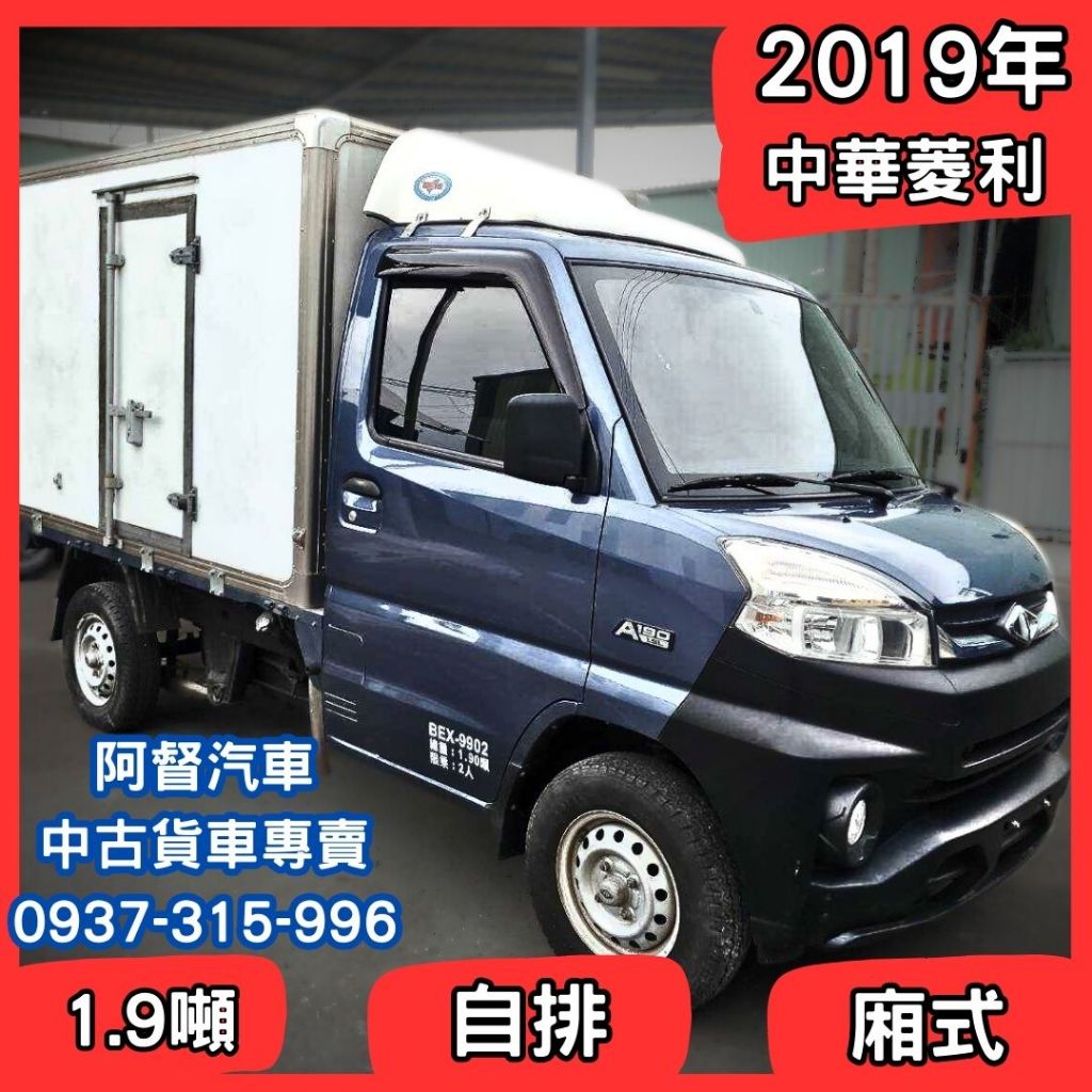 ⭐中古貨車⭐2019年中華菱利A190｜1.9噸/自排/廂式｜小貨車