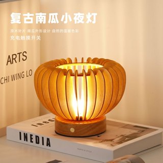【日式復古風】南瓜造型充電式觸控小夜燈 氛圍燈 民宿風ins風調光臺燈 南瓜造型燈 原木風氛圍燈 客廳裝飾燈