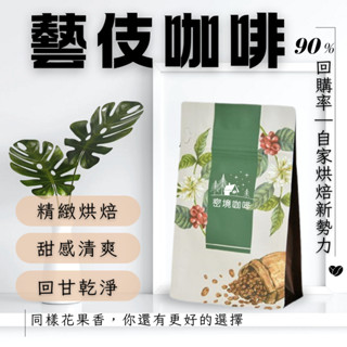 藝妓咖啡豆 精品 咖啡 露西藝妓 藝伎 花蝴蝶 斑奇馬吉 瑰夏 天堂92莊園 聖徒阿里歐 手沖咖啡 單品咖啡 瑰夏
