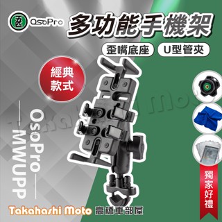 【現貨供應】 五匹手機架 機車手機架 變型八爪 八爪款 機車手機支架 減震模組 MWUPP 五匹 osopro