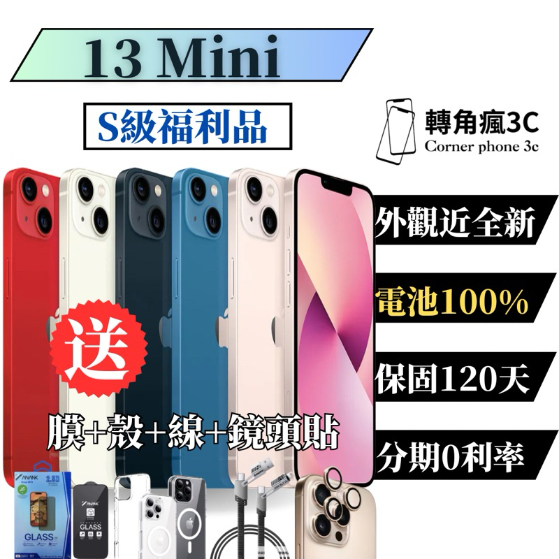 【S級福利品】iPhone 13 Mini 128G｜256G｜各色｜5.4吋｜🔋100%｜13mini｜128｜256