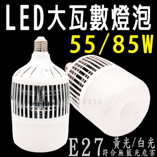 LED 大瓦數燈泡 55W 85W 天井燈泡 白光/黃光 E40 工業用 大功率 高亮度 低發熱 鰭片式散熱
