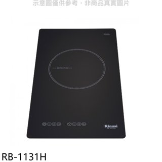林內【RB-1131H】感應單口爐IH爐(全省安裝)(7-11商品卡400元) 歡迎議價