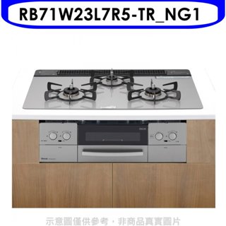 林內【RB71W23L7R5-TR NG1】嵌入三口防漏爐+小烤箱爐連烤瓦斯爐(全省安裝)(商品卡2100元) 歡迎議價