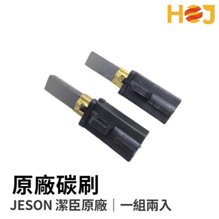 【HoJ】潔臣JESON 吸塵器碳刷 潔臣吸塵器 碳棒 碳刷 JS-102 JS-101 快速出貨 桃園現貨 含稅附發票
