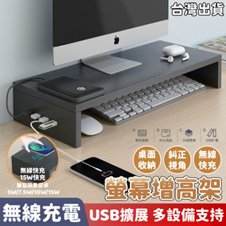 對白🔥臺灣出貨🔥螢幕架 USB擴充套件 螢幕增高架 桌上置物架 電腦螢幕架鍵盤架 可無線充電 USB筆記本電腦支散熱