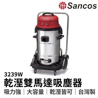 【HoJ】免運! Sancos 3239W 乾濕兩用吸塵器 雙馬達吸塵器 工業用吸塵器 超大馬力 汽車美容店家愛用款