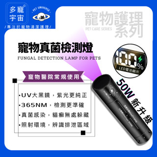 現貨【多寵宇宙】伍氏燈/伍德氏燈/uv燈/紫光燈/紫外線燈/貓咪燈/紫外燈/紫外線/貓蘚/貓癬/uvb 燈/uv固化燈