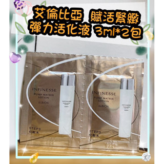 👍 現貨 🌸2027年 全新ALBION 艾倫比亞 奧碧虹 賦活緊緻彈力活化液-3ml*2包