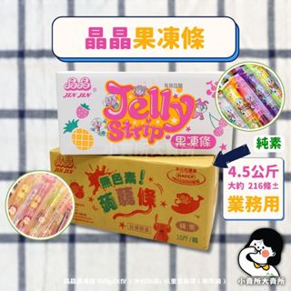 🥬純素【 晶晶無色素蒟蒻條 晶晶果凍條 4.5kg 】小賣所大賣所 無新增色素 水果果凍條 果凍條 蒟蒻條 晶晶蒟蒻
