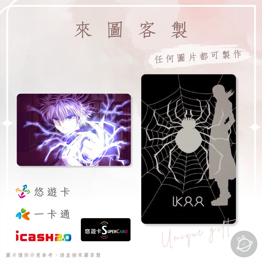邦🌟超級悠遊卡icash一卡通 HUNTER x HUNTER HxH 獵人 小傑奇犽酷拉皮卡西索尼特羅幻影旅團 客製化