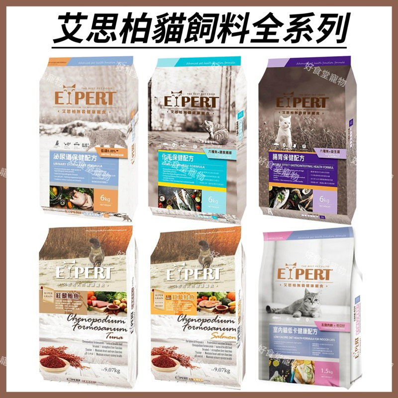 🔥艾思柏 貓飼料全系列🔥(1.5Kg / 6Kg）泌尿/化毛/腸胃/室內低卡。艾思柏無穀貓飼料 紅藜貓飼料 貓食