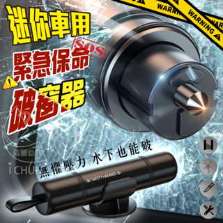 全新迷你車用緊急保命破窗器 迷你小巧 防滑傷設計 鋒利割刀 一秒破窗 一邊安全切割刀 割斷安全帶